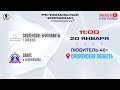 Смоленские бриллианты (Смоленск) — Олакс (п. Авторемзавод) | Любитель 40+ (20.01.2024)