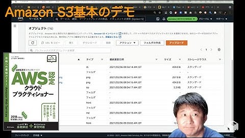 Amazon S3基本のデモ(「AWS認定試験テキスト AWS認定 クラウドプラクティショナー」のデモ)