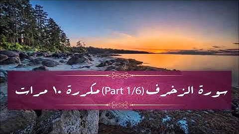 Surah Az-Zukhruf (part 1/6) repeated 10 times - سورة الزخرف (part 1/6) مكررة 10 مرات