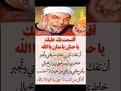 أقسمت بك عليك يا حنان يا منان أن تفك كربي وتفك ضيقي وكل من كتب لا حول ولاقوة إلا بالله