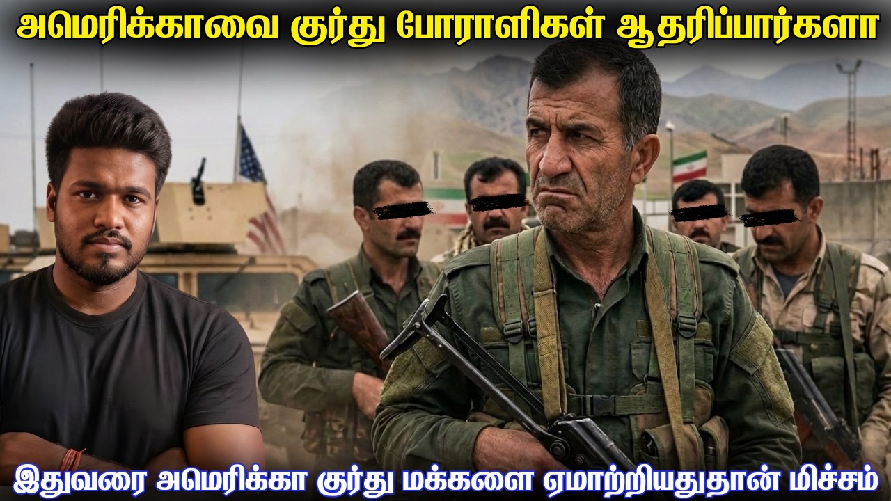 குர்து போராளிகள் அமெரிக்காவிற்காக களமிறங்குவது சாத்தியமா | 3 முறை நம்பவைத்து ஏமாற்றிய அமெரிக்கா