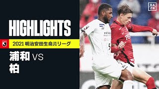 【浦和レッズ×柏レイソル｜ハイライト】明治安田生命J1リーグ 第33節 | 2021シーズン｜Jリーグ
