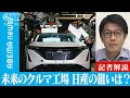 未来のクルマ工場　日産が狙うものは？【記者解説】(2021年10月9日)