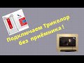 ТВ Samsung NU7090 ставим модуль доступа Триколор CI+