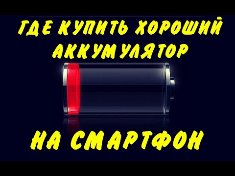 Где купить хороший аккумулятор на смартфон