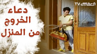 Doaa Leaving Your Home - دعاء الخروج من المنزل - مشاري راشد العفاسي