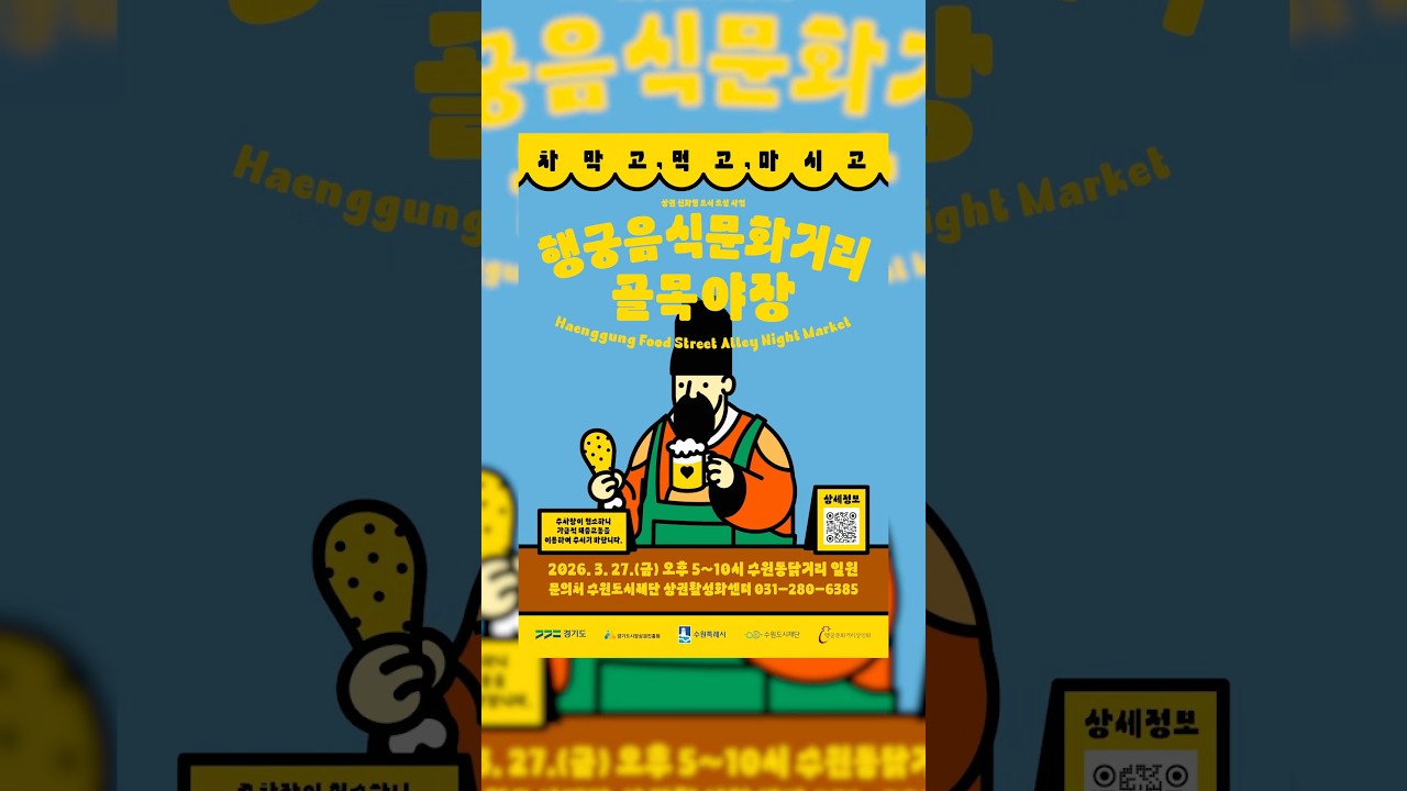 🍗댓글을 참고해주세요🍗 #수원 #수원도시재단 #수원시장허브 #행궁음식문화거리골목야장 #상권친화형수원