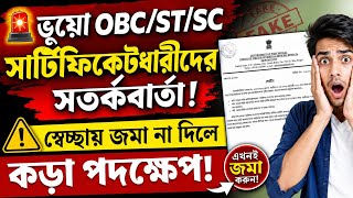 OBC/ST/SC Certificate নিয়ে বড় নির্দেশ! ভুয়ো শংসাপত্রধারীদের বিরুদ্ধে কড়া পদক্ষেপ|OBC Case Update