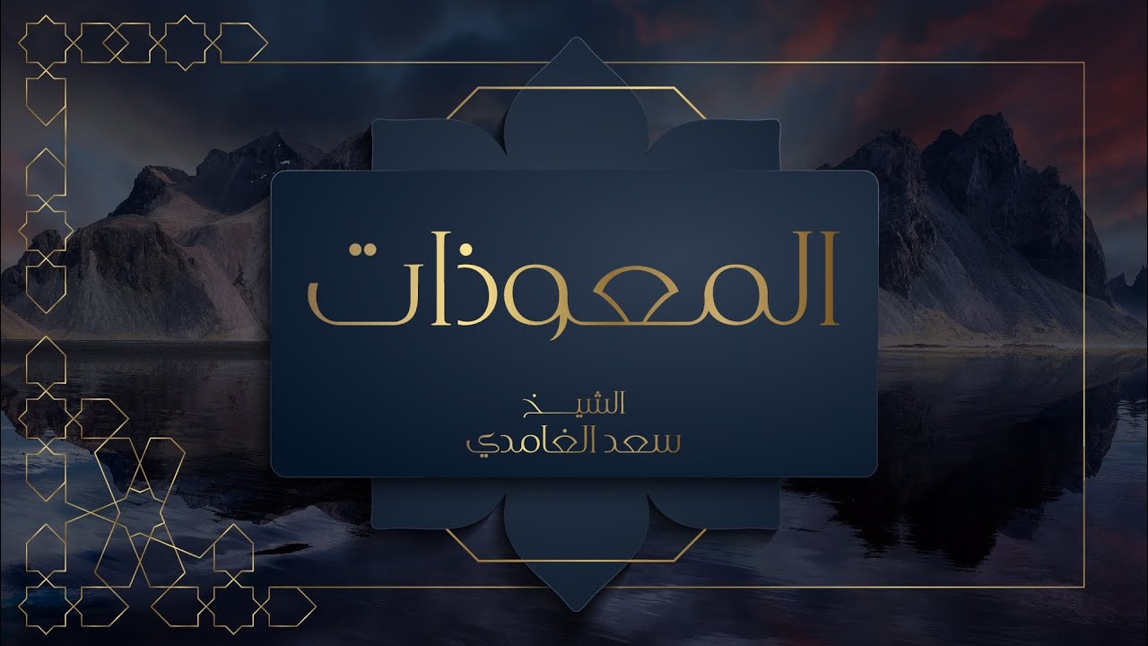 المعوذات مكررة | الشيخ سعد الغامدي (جديد التلاوات 1442 - 2021)
