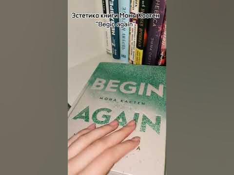 Книга Моны Кастен "Begin again. Начни сначала" Эстетика - YouTube