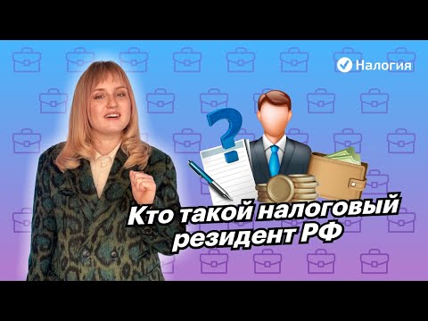 🎦 Кто такой налоговый резидент РФ