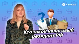 🎦 Кто такой налоговый резидент РФ