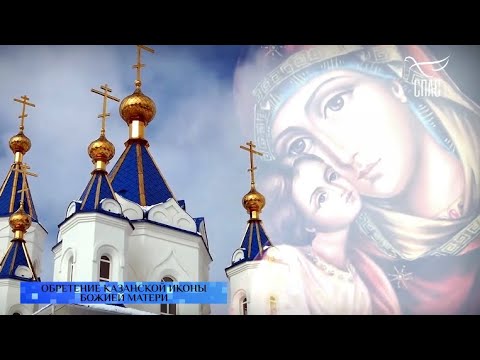 Обретение Казанской иконы Божией Матери.