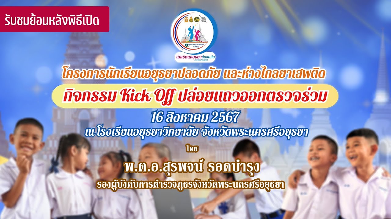 โครงการนักเรียนอยุธยาปลอดภัย โดย พ.ต.อ.สุรพจน์ รอดบํารุง รอง ผบก.ภ.จว.พระนครศรีอยุธยา