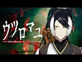 【ウツロマユ】こういう和ホラーが一番好物なんだ【影山シエン/ホロスターズ】