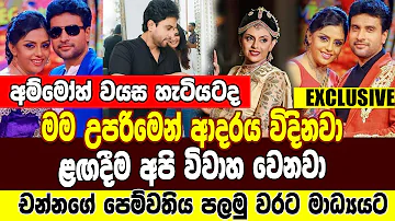 අම්මෝහ් |ලැජ්ජාව පැත්තකින් තියලා චන්නගේ පෙම්වතිය මාධ්‍යයට | Channa Perera