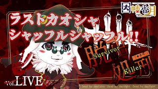 イベント最後まで楽しむ!!【dead by daylight】