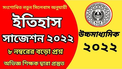 H.S 2022 History Final Suggestion ll Class-12 New Reduce Syllabus History Suggestion 2022