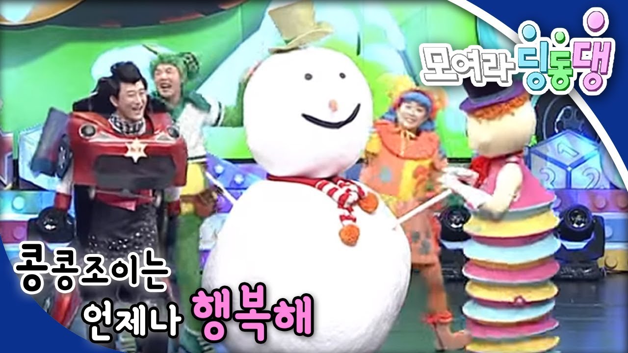 [EBS 모여라 딩동댕] 콩콩조이는 언제나 행복해