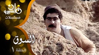 مسلسل ״السوق״ ׀ يحيى شاهين – دلال عبد العزيز – صلاح قابيل ׀ الحلقة 01 من 16