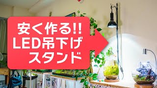 コスパ良し！シンプルなワンポールLED吊り下げスタンドを作る #アクアリウム