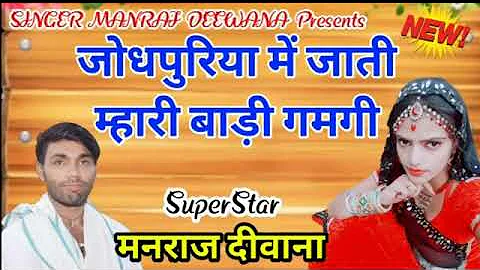 देव सोंग jodhpuriya म नाची manraj deewana