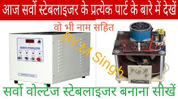 ServoVoltage Stabilizer bnana shikhe||Servo Stabilizer ke Parts ke bare jane||Servo Stabilizer theek