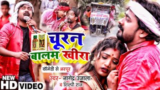 #Funny Comedy #VIDEO | Ft. #Rani | चूरन बालम खीरा | #Nagendra Ujala, #Shilpi Raj | Bhojpuri New Song