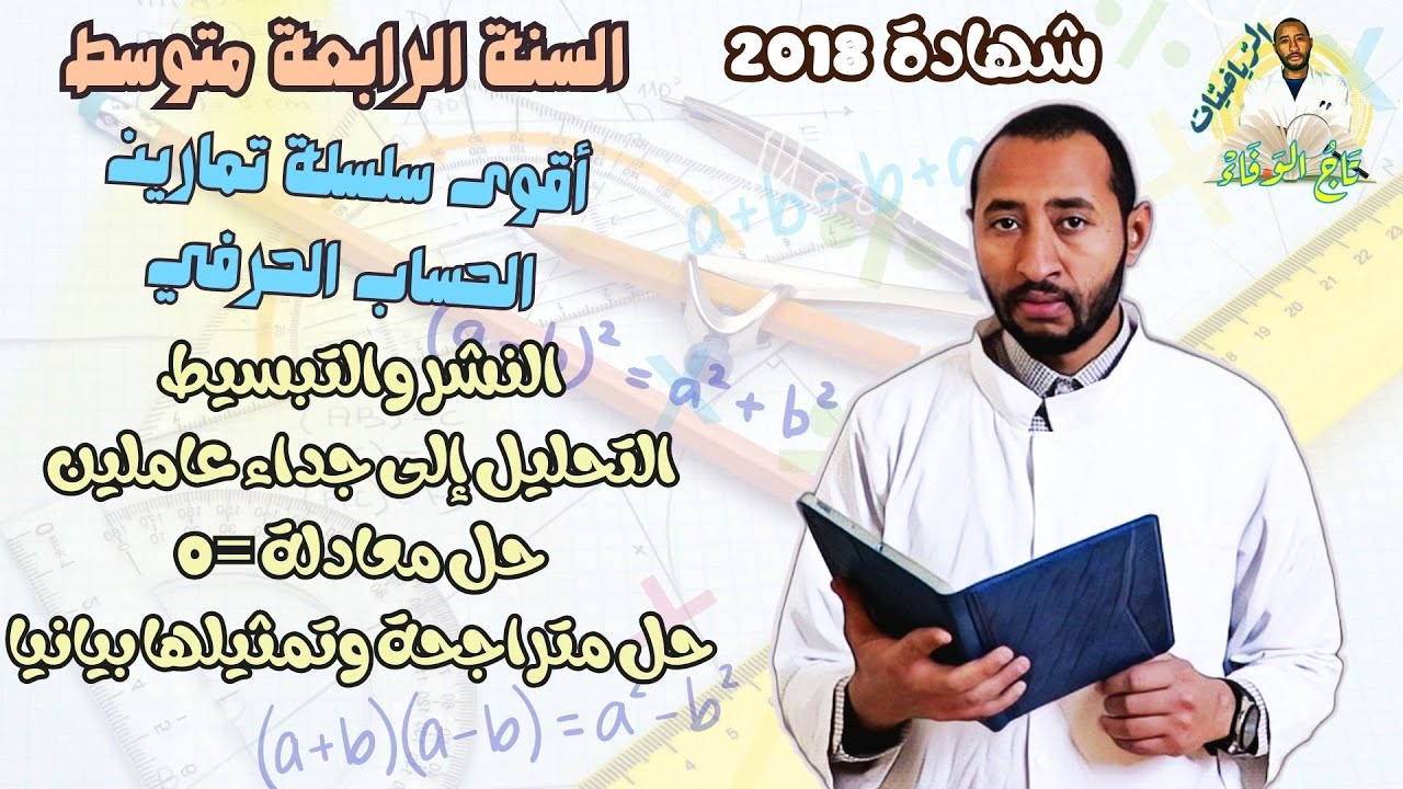 حل التمرين السابع 💥الحساب الحرفي #الرياضيات /السنة الرابعة متوسط شهادة 2018 ✅
