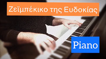 Zeibekiko tis Evdokias (Greek melody, cover, piano). Alexander Kilinkarov