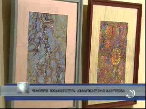 ფრიდონ იჯარეთელის გამოფენა