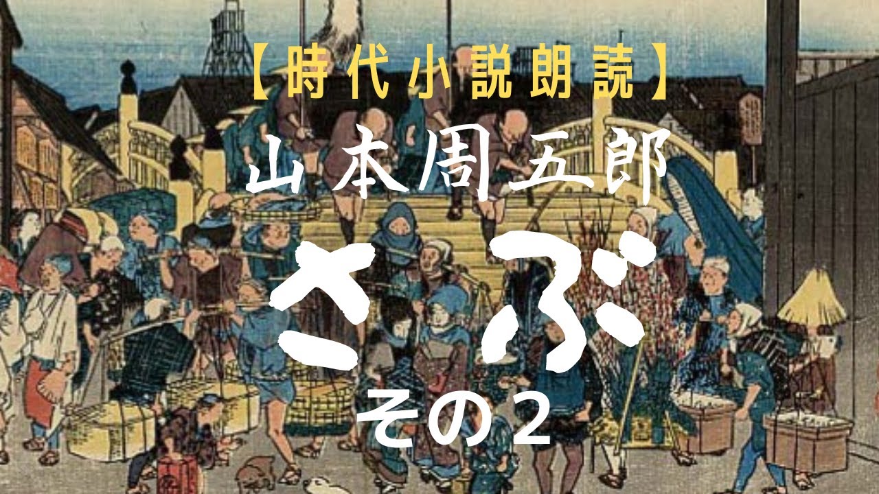 山本周五郎「さぶ」②【小説朗読】 - YouTube