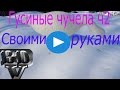 Гусиные чучела своими руками ч2