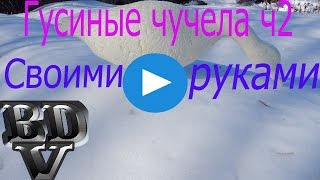 Гусиные чучела своими руками ч2