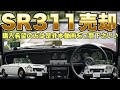 SR311ローウィンドウを売却‼︎ 渾身のレストアで至極の一台に仕上がってます♪ご興味のある方は概要欄のリンクからご確認下さい‼︎