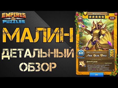 SmashNOY, Империя пазлов, Empires and puzzles, малин, малин охотники на мон...