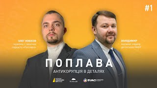 Хто такий детектив? | Поплава. Антикорупція в деталях | #1 з @Pravonapoplavu