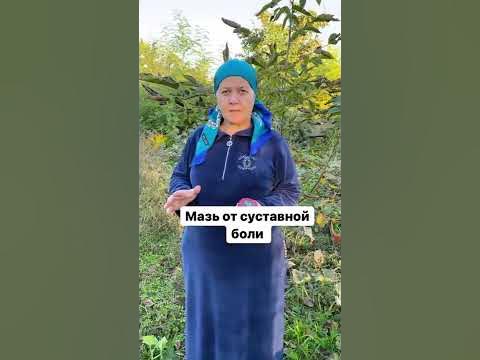 Мазь от боли в коленях - YouTube