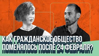 «Эхо войны»: как гражданское общество поменялось после 24 февраля?