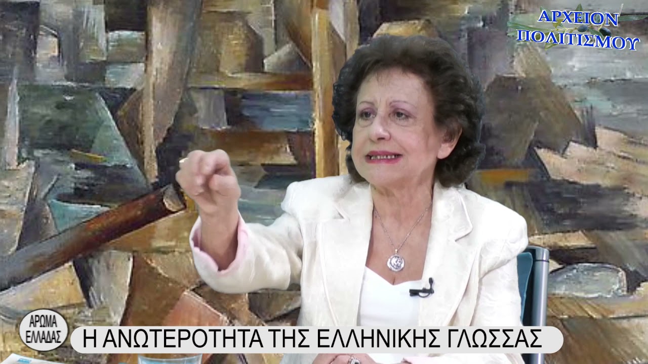 Η ΑΝΩΤΕΡΟΤΗΣ της ΕΛΛΗΝΙΚΗΣ ΓΛΩΣΣΗΣ- ΜΑΡΙΑ ΤΖΑΝΗ