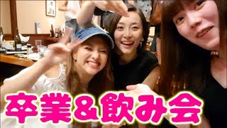 【酔っ払い】無事卒業したので飲み会をしました