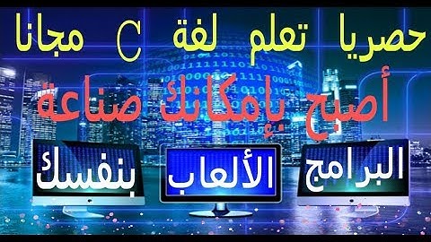 الدرس الأول من دورة تعلم لغة C : تثبيت برنامج Codeblocks لبدأ البرمجة