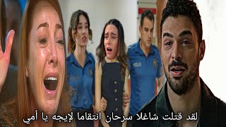 مسلسل المتوحش الحلقة 36 اعلان مترجم للعربيه _ نسليهان تقتل سرحان ولكن!!
