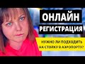 Первый раз Лечу БЕЗ БАГАЖА: Подходить ли на стойку в аэропорту после онлайн регистрации на рейс?