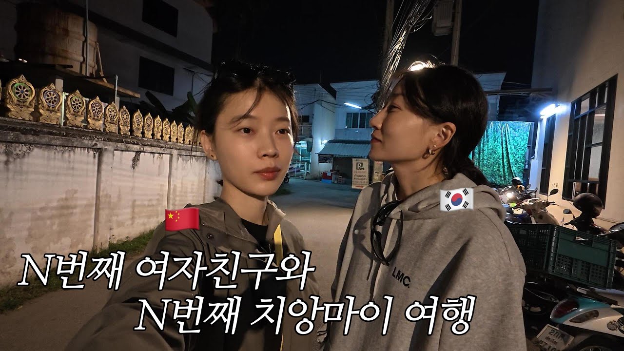 한중레즈커플 | 성수기 치앙마이 | 가성비 여행 하기 | 태국 마라탕