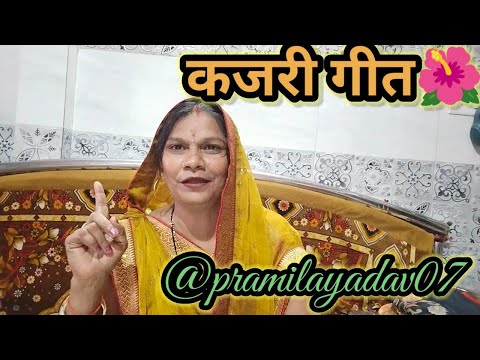 कजरी गीत 🌺@PramilaYadav07#भोजपुरी#bhojpuri#bhojpurisong#bhojpurimusic#भोजपुरी_गाना#viralvideo#कजरी 