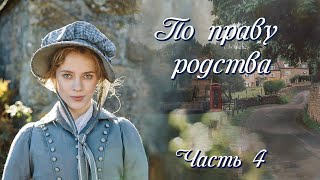 💞ВПЕРВЫЕ на YouTube💞ПО ПРАВУ РОДСТВА💞Ч.4. Рассказы.История до слез.Истории  из жизни.