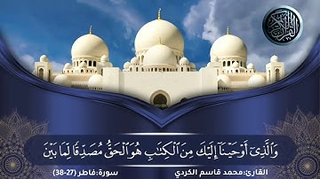 تلاوة غاية في الجمال لما تيسر من سورة فاطر للقارئ | محمد قاسم الكردي
