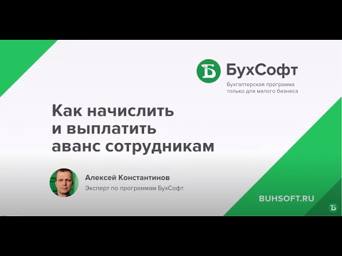 Как начислить и выплатить аванс сотрудникам в программе БухСофт