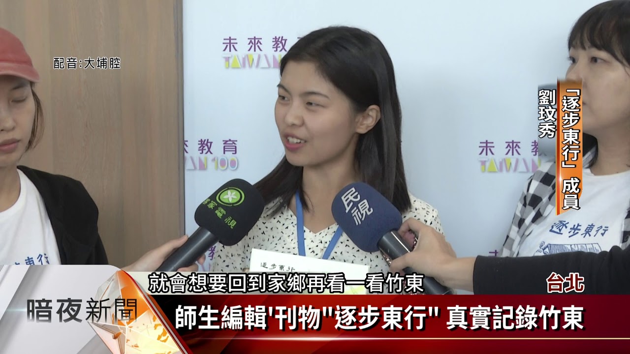 創新教案徵選 未來教育台灣100 頒獎 客家新聞20191111 Youtube